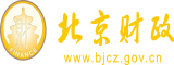 男生和女生抽插北京市财政局